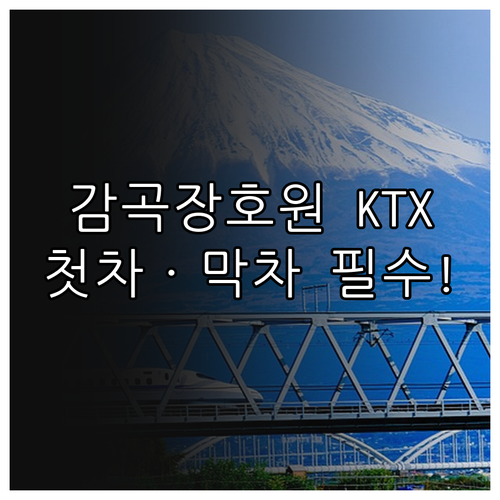 감곡장호원역 KTX 시간표 상행 하행..