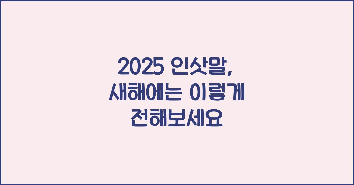 2025 인삿말