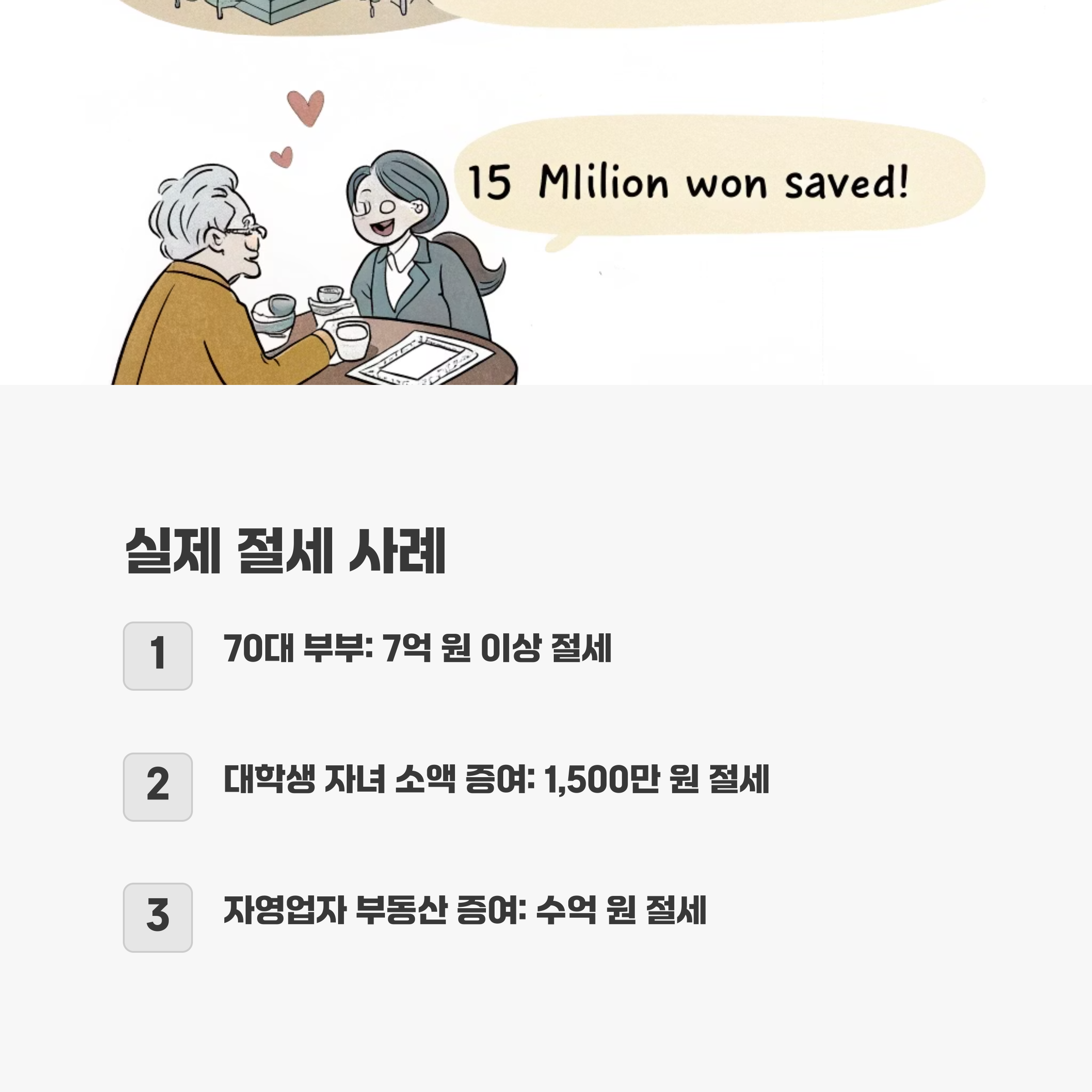 실제 절세 사례 모음