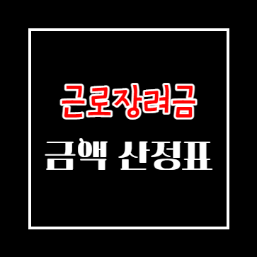 근로장려금 산정표