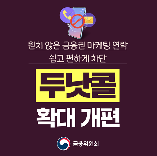 두낫콜 광고 스팸문자 차단하기