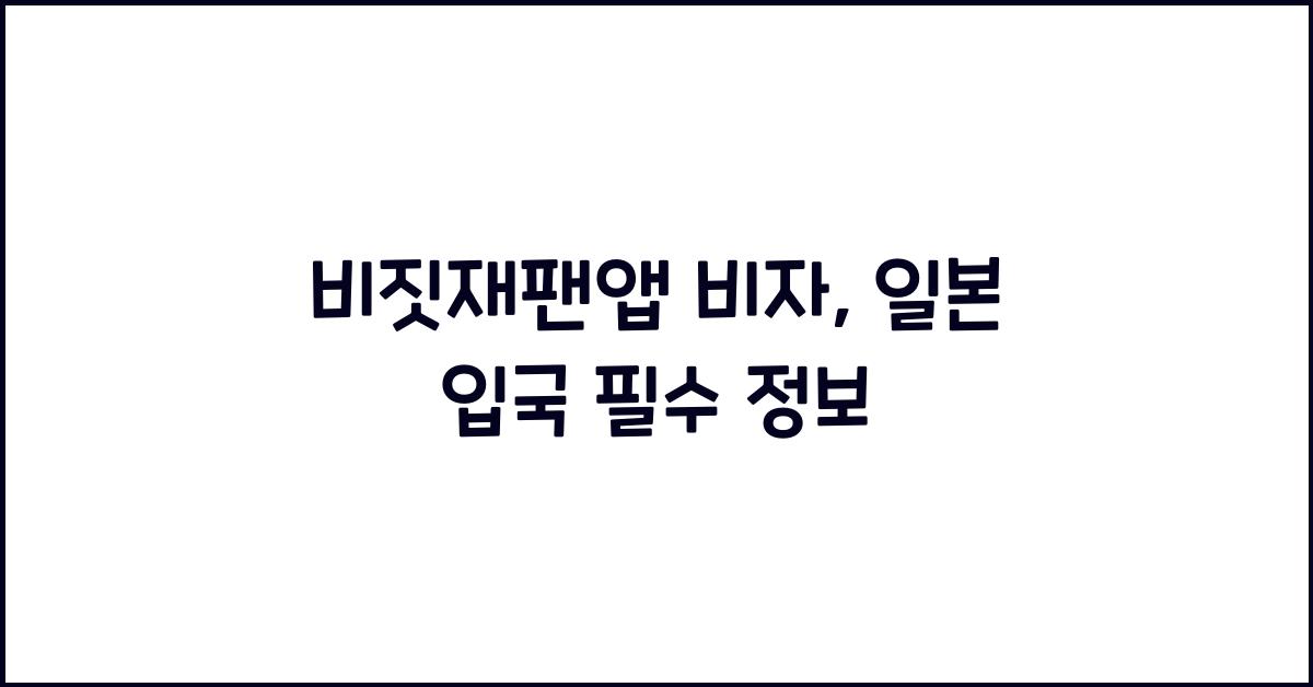 비짓재팬앱 비자