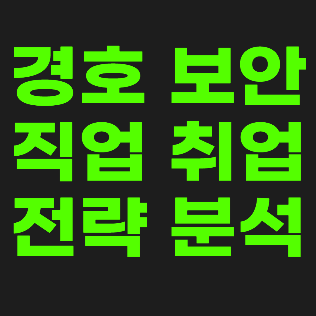 경호-보안-직업-소개-썸네일