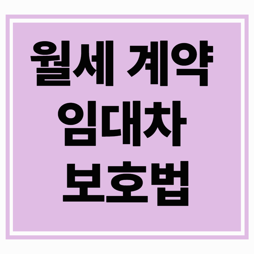 🏠 월세 계약 시 꼭 알아야 할 숨은 권리와 임대차 보호법 최신 개정 내용