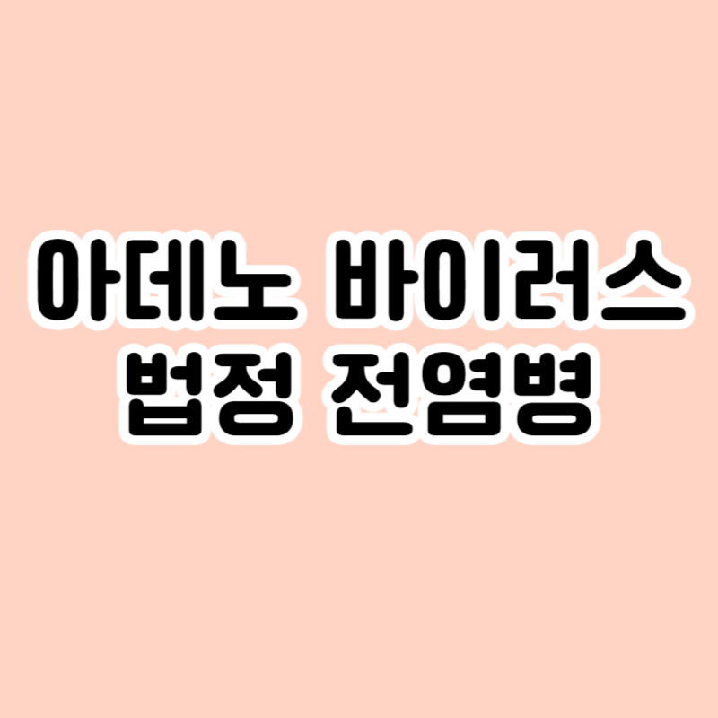 아데노 바이러스 법정 전염병