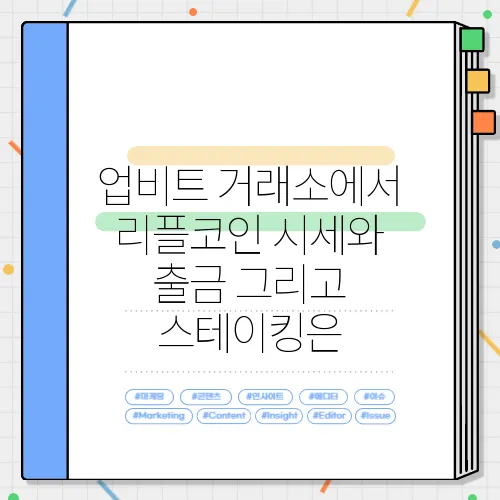 업비트 거래소에서 리플코인 시세와 출금 그리고 스테이킹은