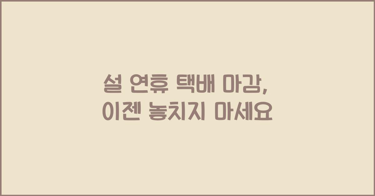 설 연휴 택배 마감
