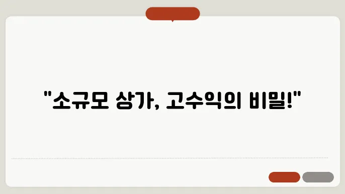 소규모 상가 투자로 안정적인 수익 올리기