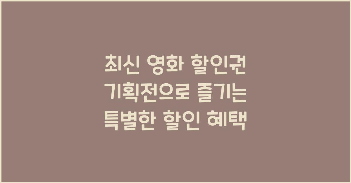 최신 영화 할인권 기획전