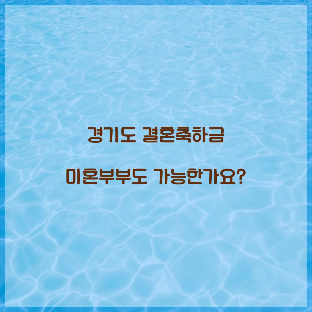경기도 결혼축하금 미혼부부도 가능한가요?