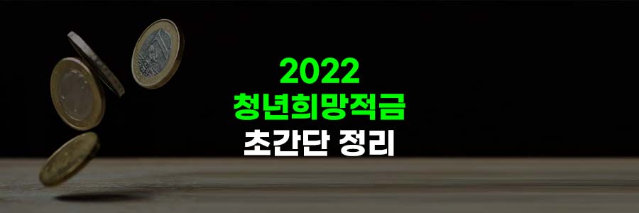 2022 청년희망적금