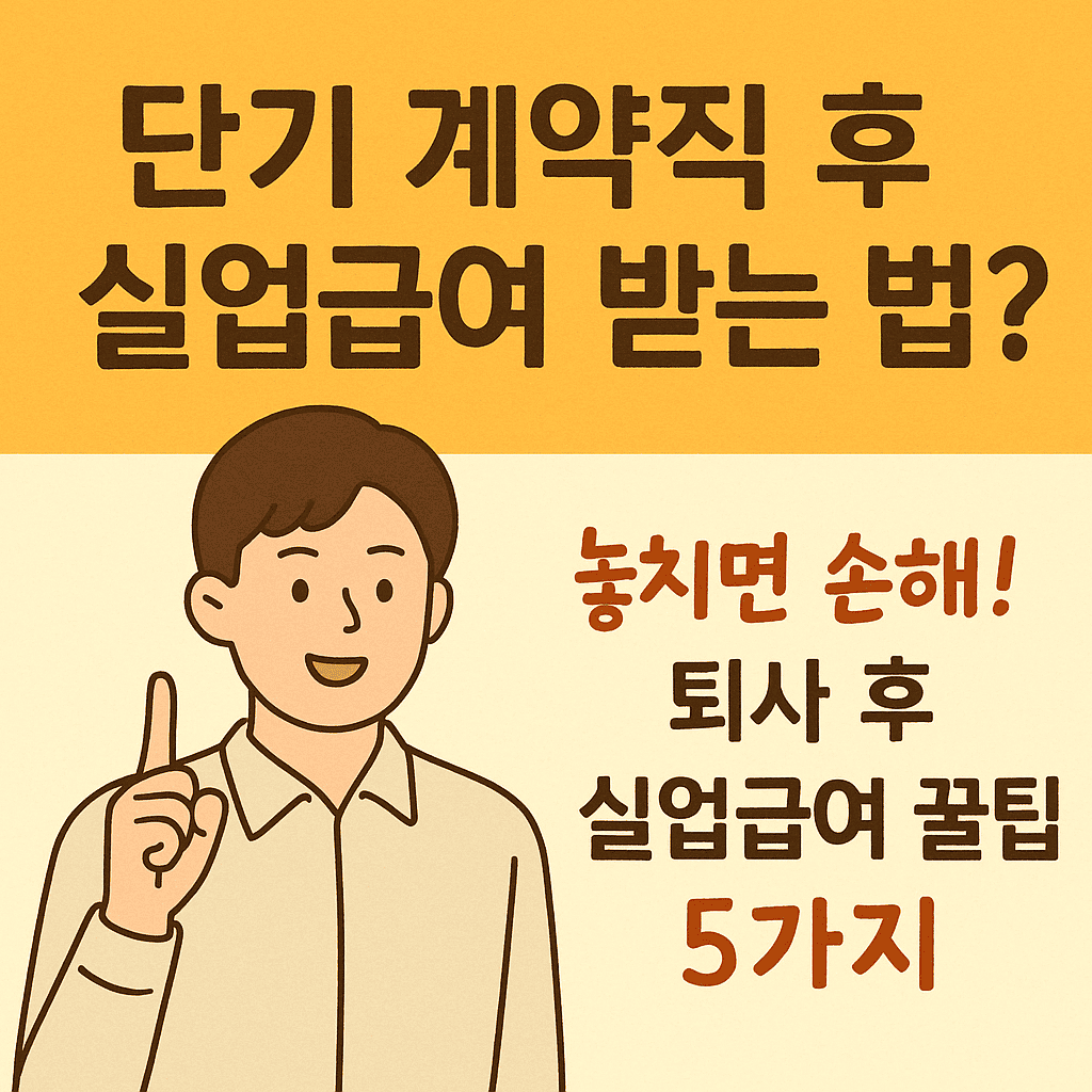 자발적 퇴사 후 실업급여 받는 법