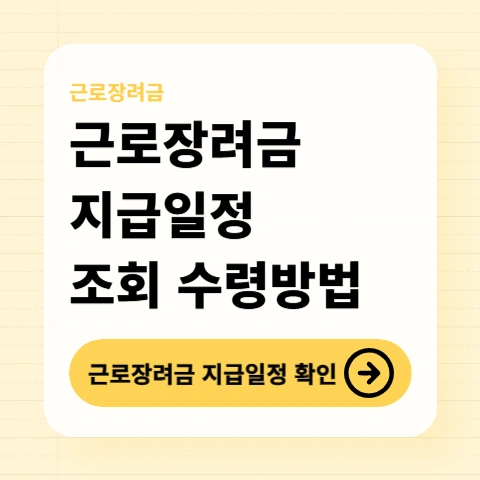 근로장려금-지급일정-총정리