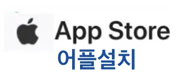 흰바탕 검은글씨 Apple Store
아래 파란글씨 어플설치