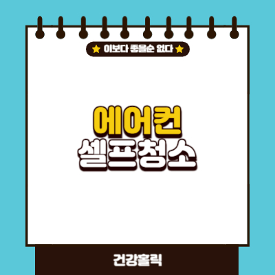 에어컨 셀프분해청소 방법