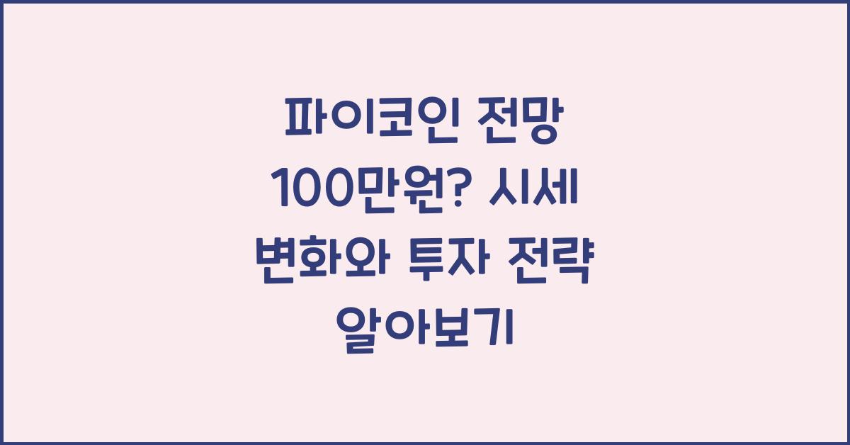 파이코인 전망 100만원