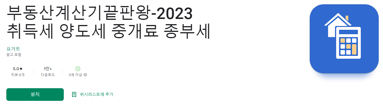 재산세 계산기, 부동산계산기끝판왕-2023 취득세 양도세 중개료 종부세