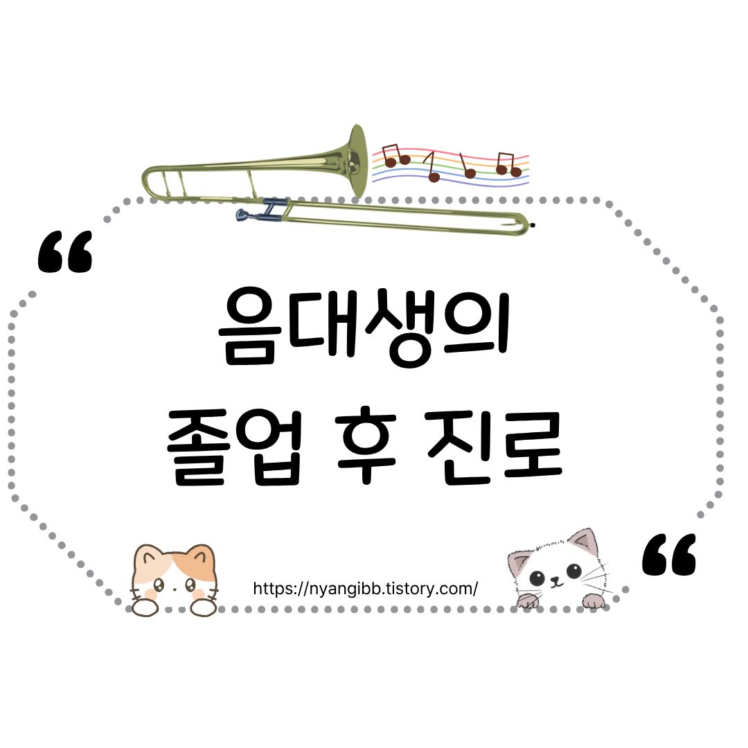 음대생의 졸업 후 진로 관련 사진