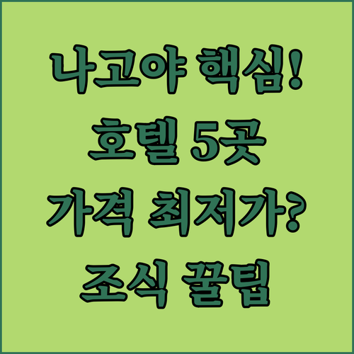 나고야역 니시키 후시미 인기 호텔 5..