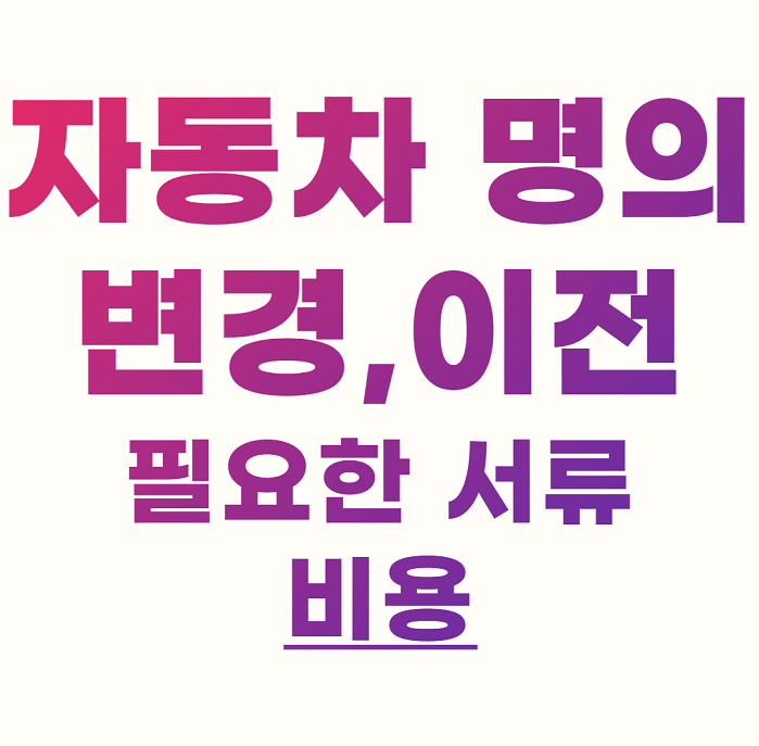 자동차 명의 변경시, 이전시 필요한 서류, 비용, 가족 상속