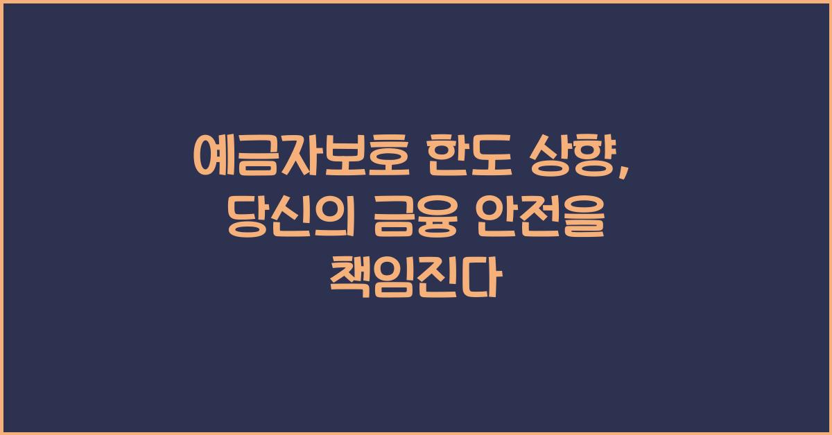 예금자보호 한도 상향