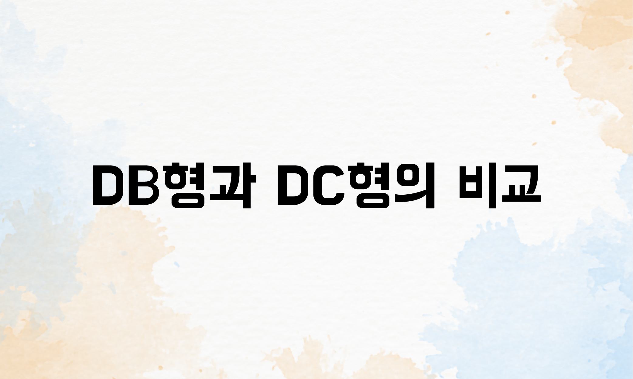 퇴직연금 확정급여형 DB형