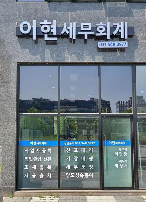 이현세무회계