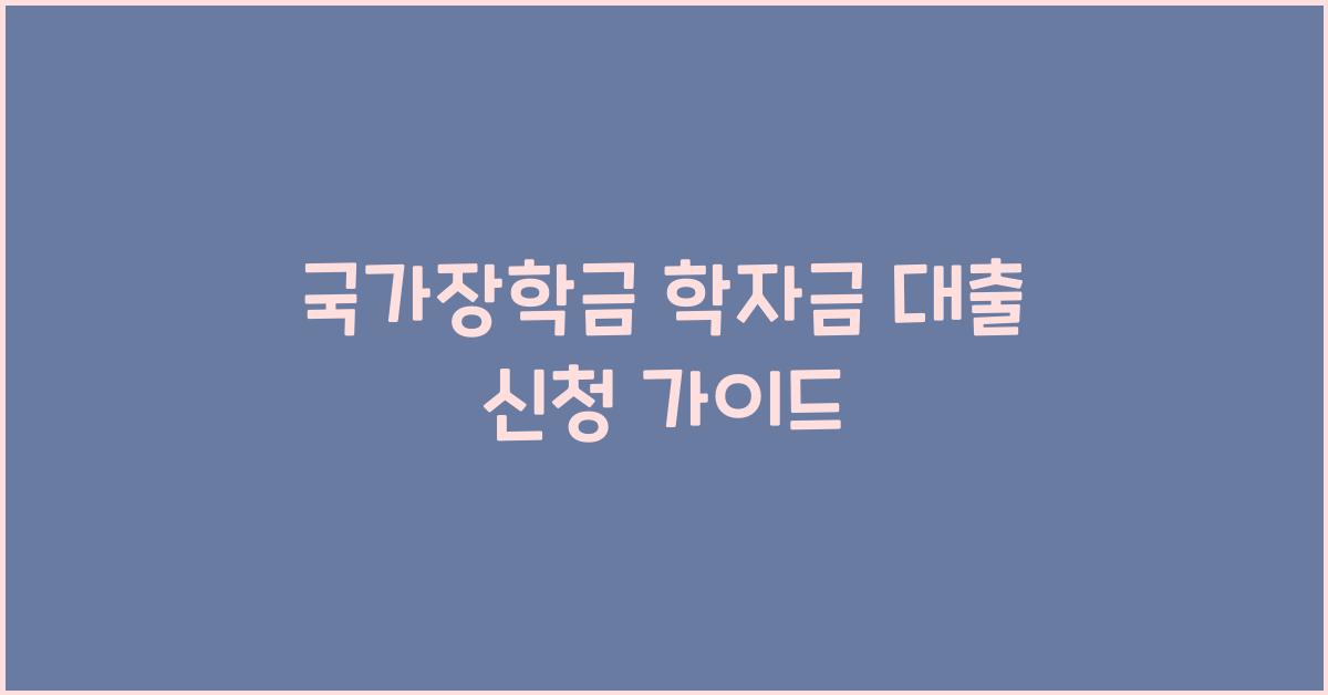 국가장학금 학자금 대출