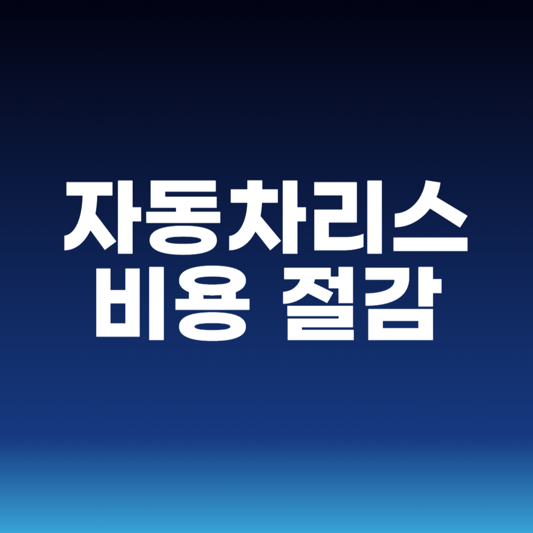 자동차리스 비용 절감