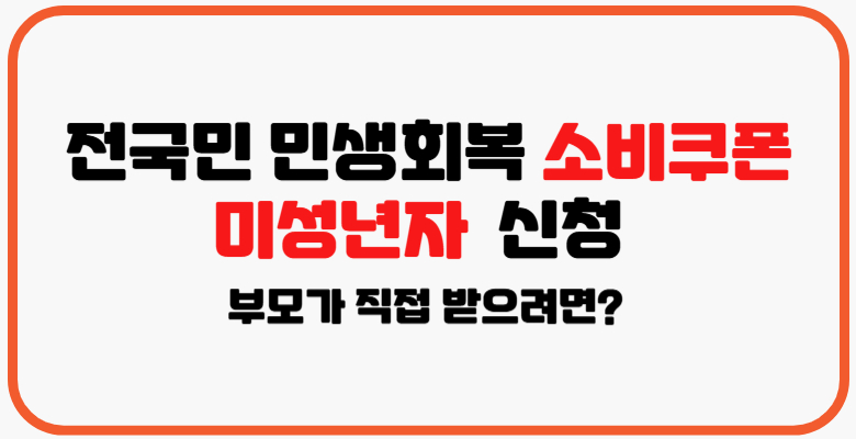 전국민_민생회복_소비쿠폰_미성년자_신청