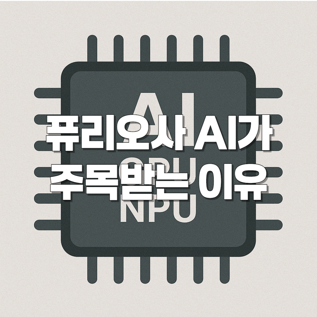 퓨리오사 AI가 주목받는 이유