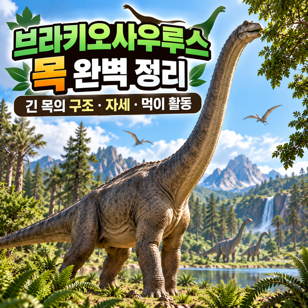 브라키오사우루스 목