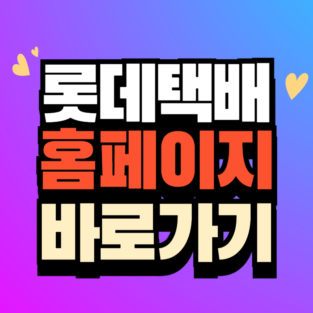 롯데택배 홈페이지 앱 설치하기 (롯데글로벌로지스)