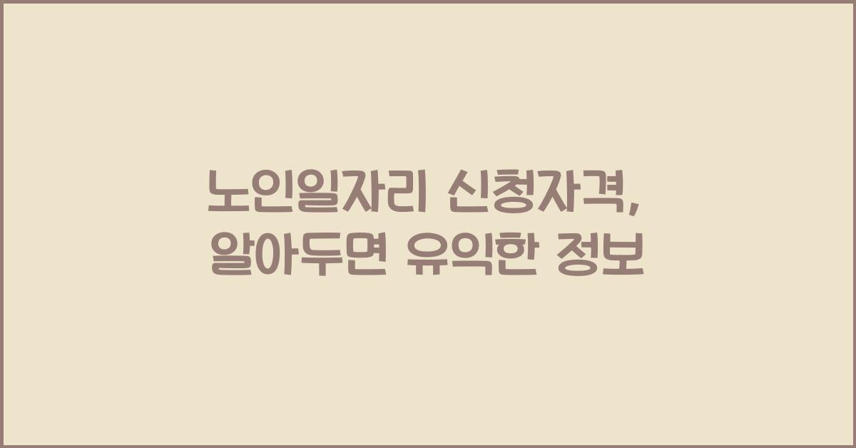 노인일자리 신청자격