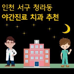 인천 서구 청라동 치과 야간진료 병원 추천