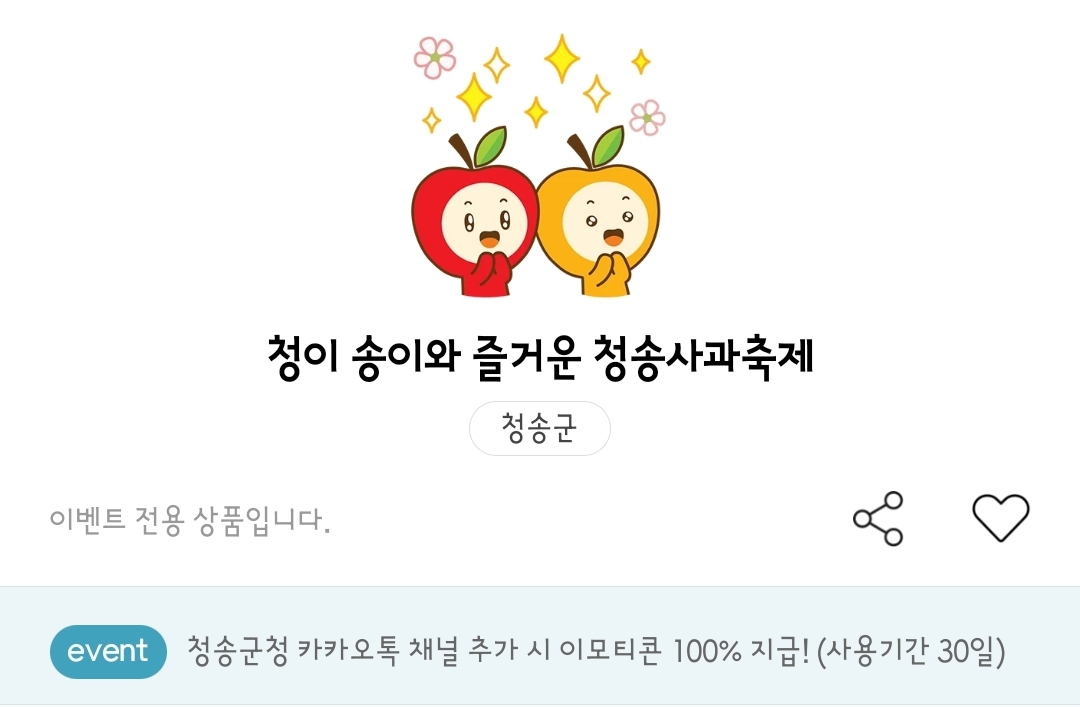 청송군청 청이 송이와 즐거운 사과축제 카카오톡 이모티콘 카톡 무료 이벤트