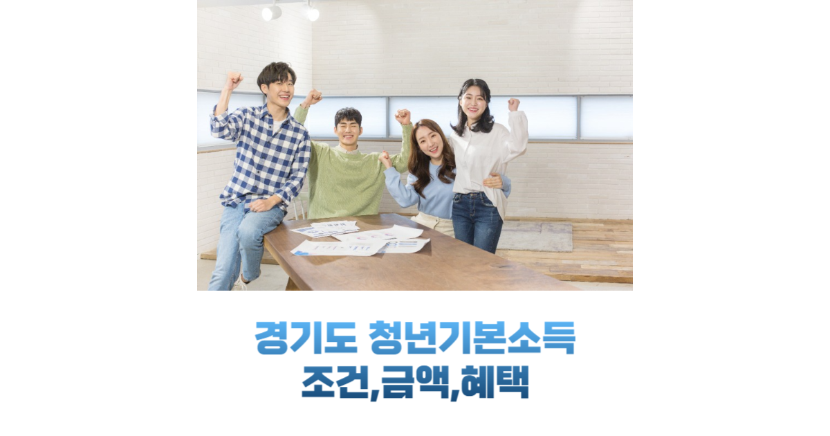 경기도 청년기본소득 신청조건, 지급금액 안내