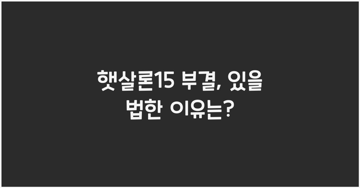 햇살론15 부결