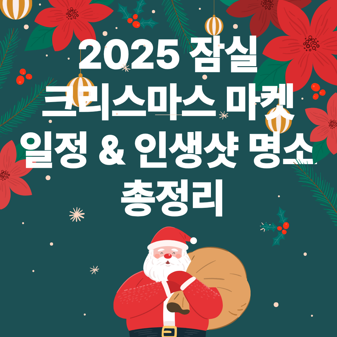 2025 잠실 크리스마스 마켓 일정