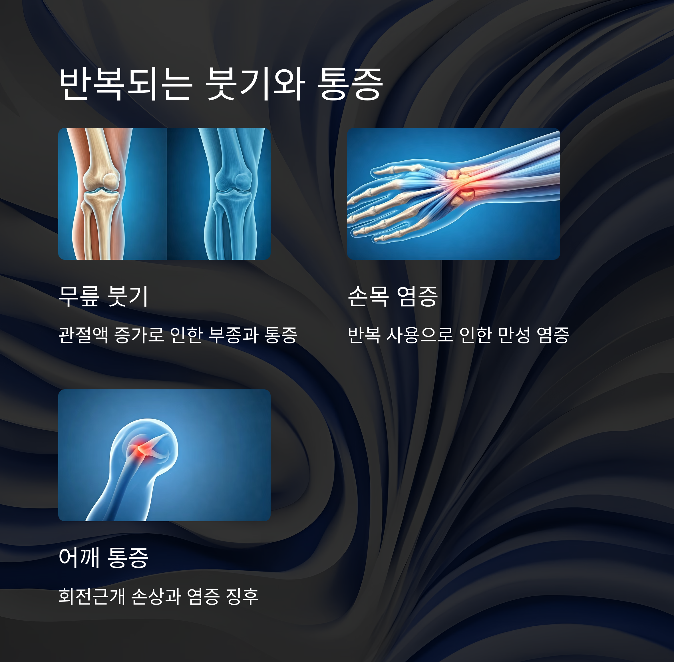 무릎, 어깨, 손목이 반복적으로 붓는다