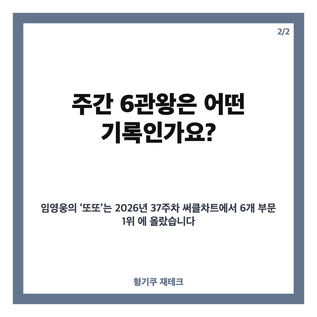 임영웅 또또 차트 성적은? 써클차트 주간 6관왕&middot;9월 월간 3관왕 카드뉴스 3