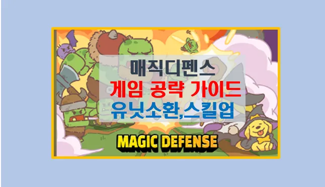 매직 디펜스 게임 공략 마스터 하기