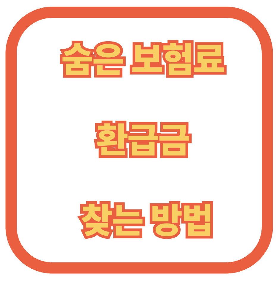 숨은 보험료 환급 방법