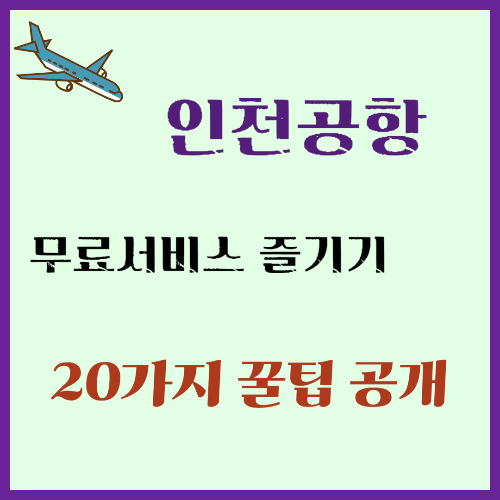 인천공항 썸네일