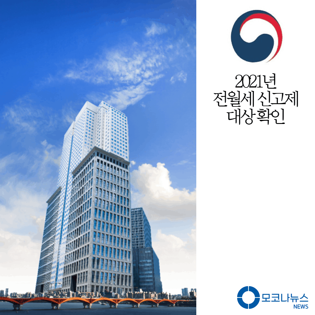 2021년-전월세-신고제-내용-총정리