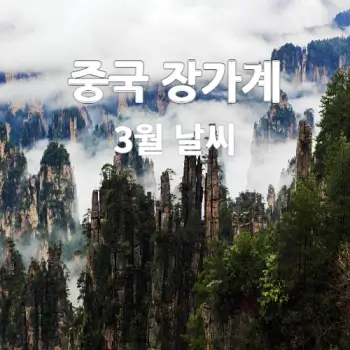 중국-장가계-3월-날씨-소식이에요-2024-섬네일