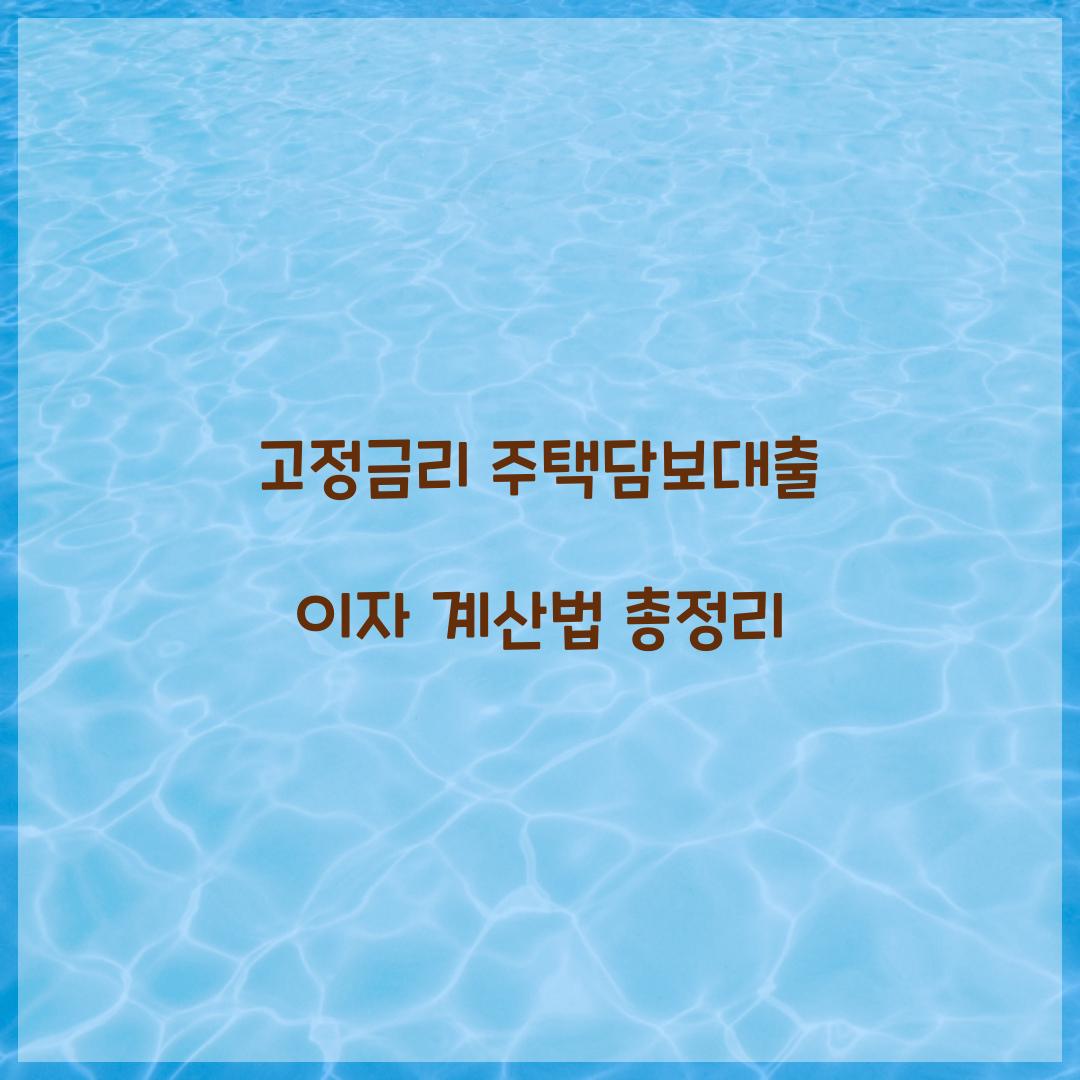 고정금리 주택담보대출