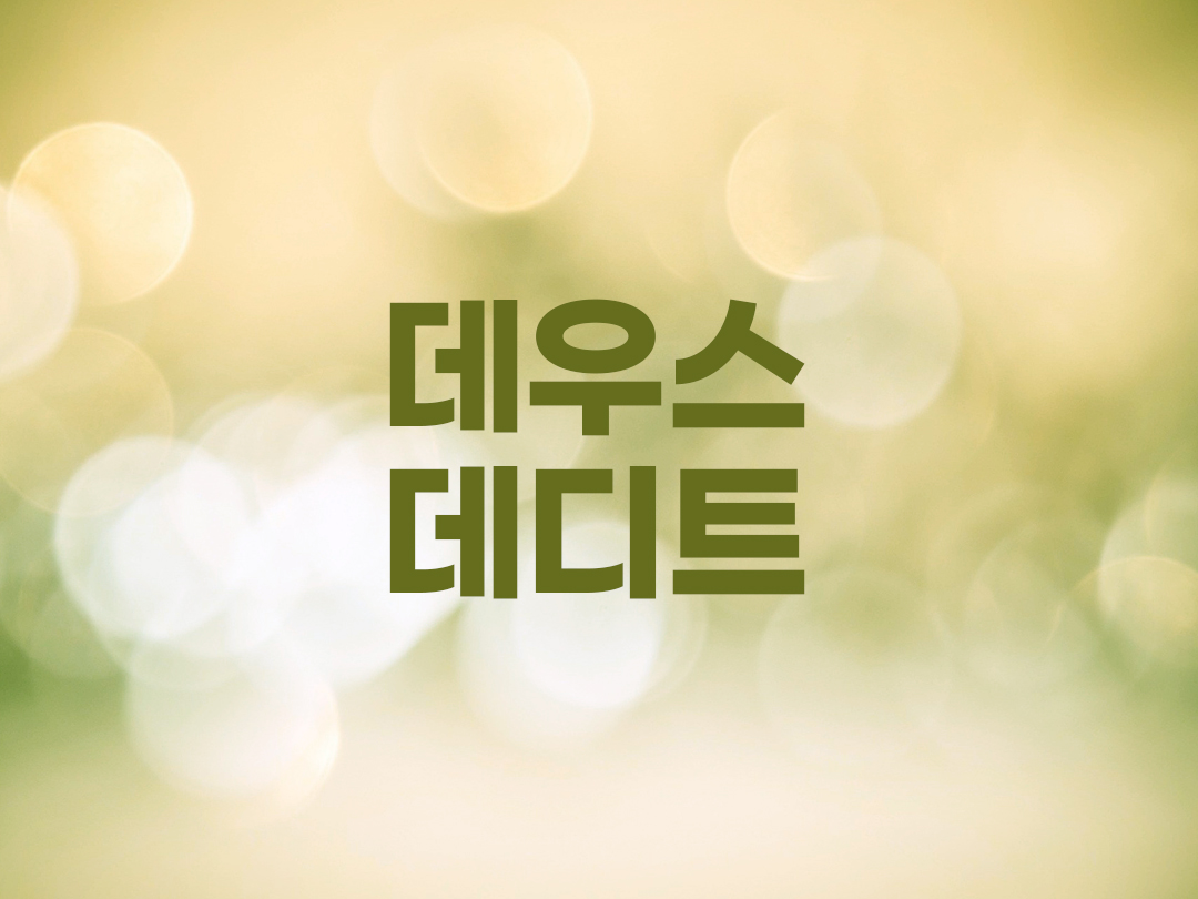 데우스데디트 천주교 남자세례명 5인 목록