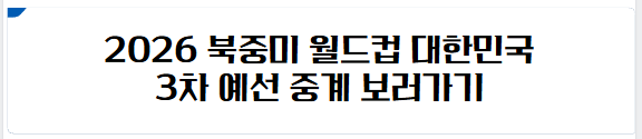 대한민국 축구 중계 보러가기