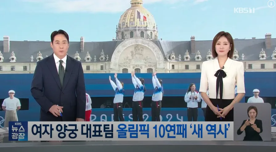 파리올림픽-여자-양궁-단체-10연패